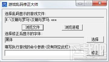 游戏乱码修正大师,游戏乱码修正大师 win7,游戏乱码修正大师 win8