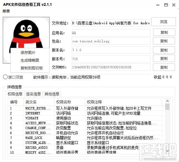 apk文件信息查看工具,apk信息查看器,apk信息查看,安卓应用信息查看