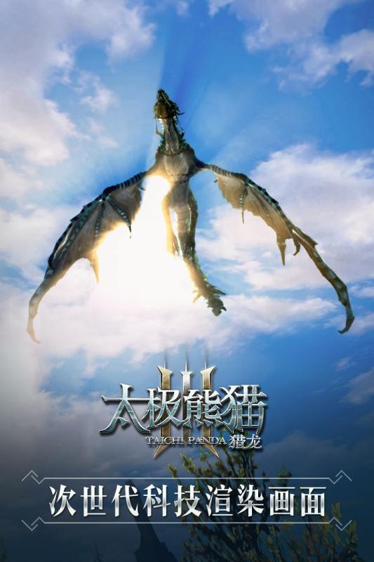 太极熊猫3猎龙手游下载,太极熊猫3猎龙,太极熊猫,动作手游,RPG手游