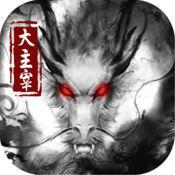 主宰传说破解版下载-主宰传说内购破解版下载v1.6.0 安卓版