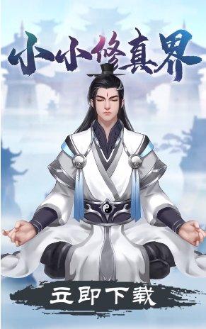小小修真界手机版(暂未上线),小小修真界,文字手游,仙侠手游