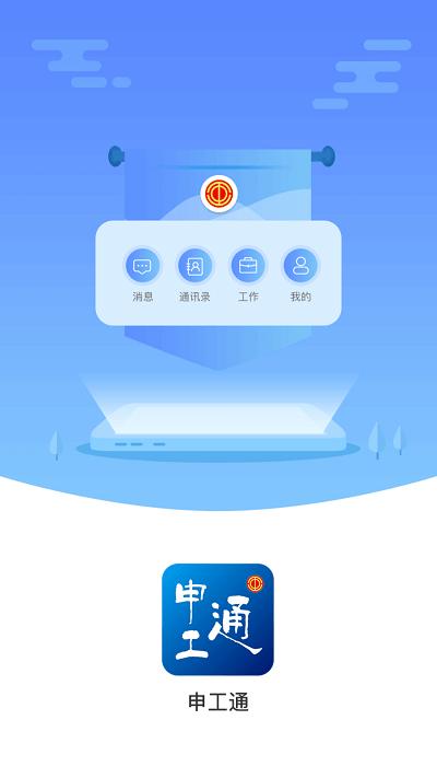 申工通app官方版下载,申工通,工会管理app,上海工会app