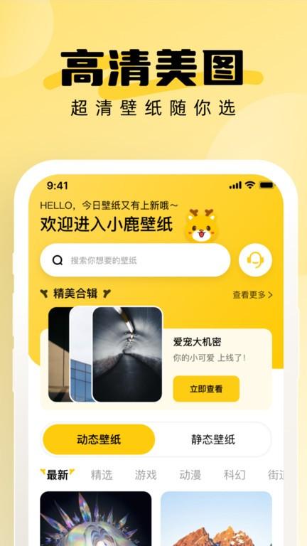 小鹿壁纸大全app下载,小鹿壁纸大全,壁纸app,美化app