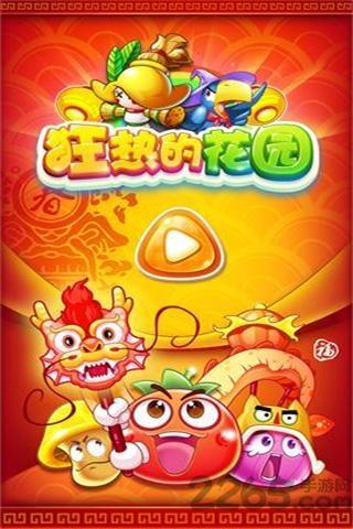 狂热的花园5破解版下载,狂热的花园,休闲游戏,消除游戏