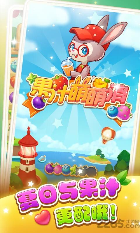 果汁萌萌消内购破解版下载,果汁萌萌消,消除游戏,三消游戏