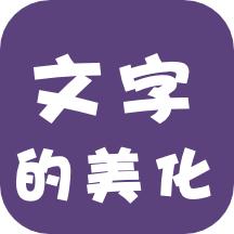文字的美化软件下载-文字的美化app下载v1.1 安卓版