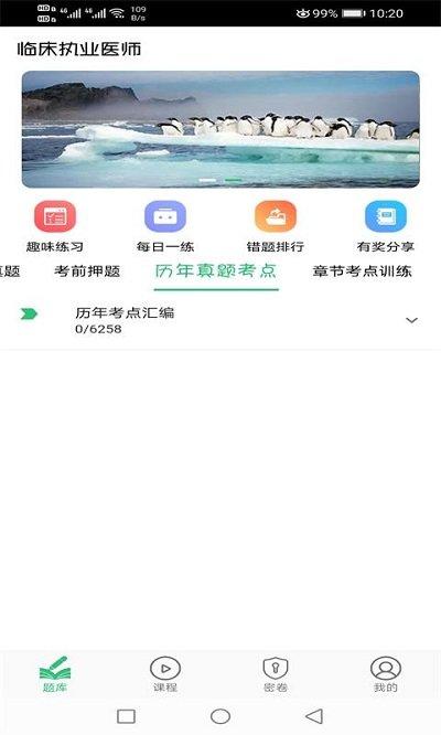 临床执业医师题app下载,临床执业医师题,医学app,考试app
