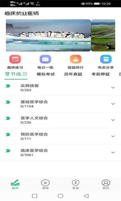临床执业医师题app下载,临床执业医师题,医学app,考试app